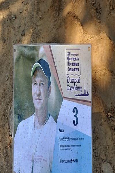 Sand Festival 2014: табличка с именем автора и номером 3 на земляном фоне